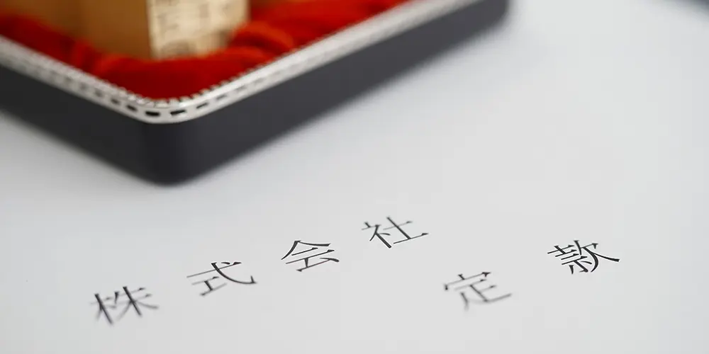 会社設立